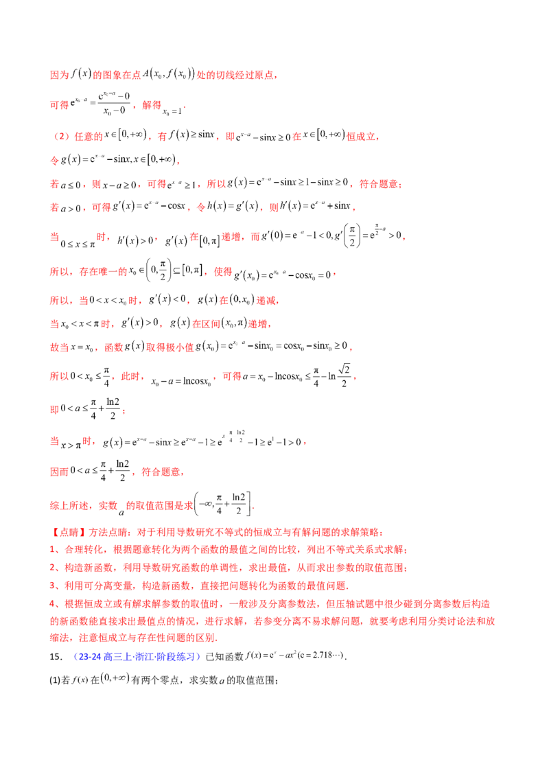 第14讲导数中的隐零点问题（虚设零点设而不求）（高阶拓展、竞赛适用）（教师版）_02高考数学_2025年新高考资料_一轮复习_备战2025年高考数学一轮复习考点帮_第二部分专项讲义