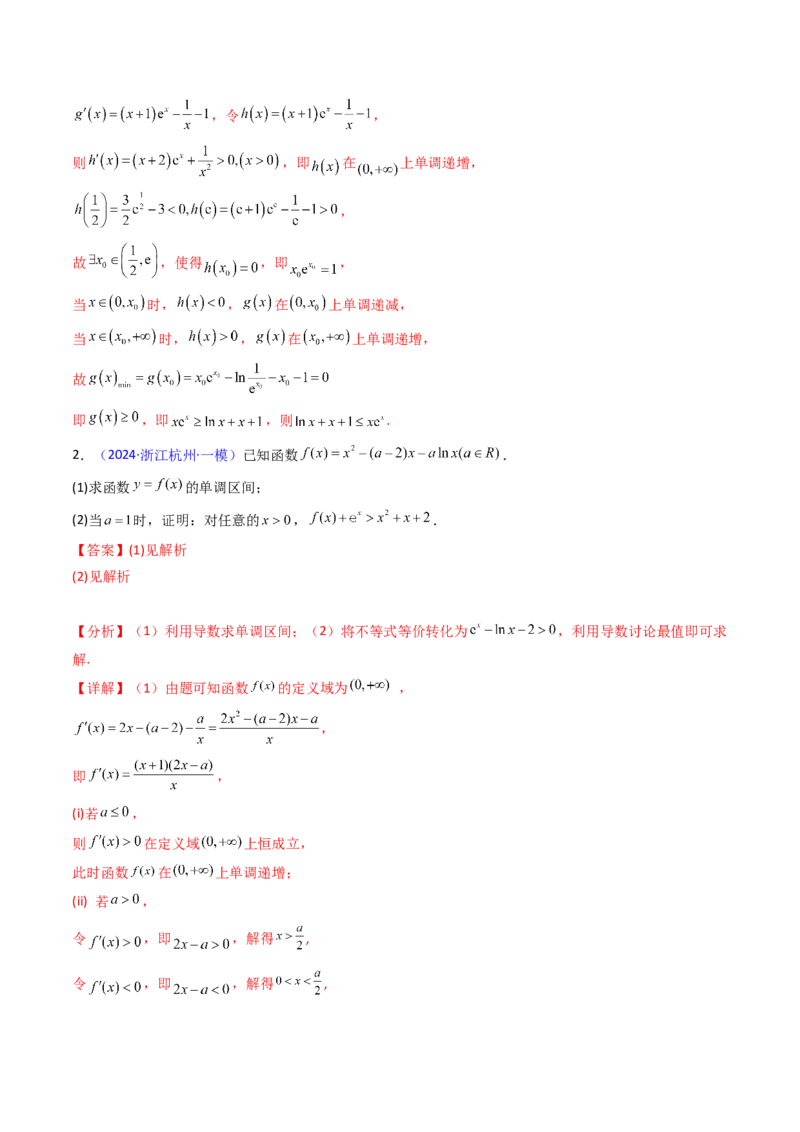 第14讲导数中的隐零点问题（虚设零点设而不求）（高阶拓展、竞赛适用）（教师版）_02高考数学_2025年新高考资料_一轮复习_备战2025年高考数学一轮复习考点帮_第二部分专项讲义