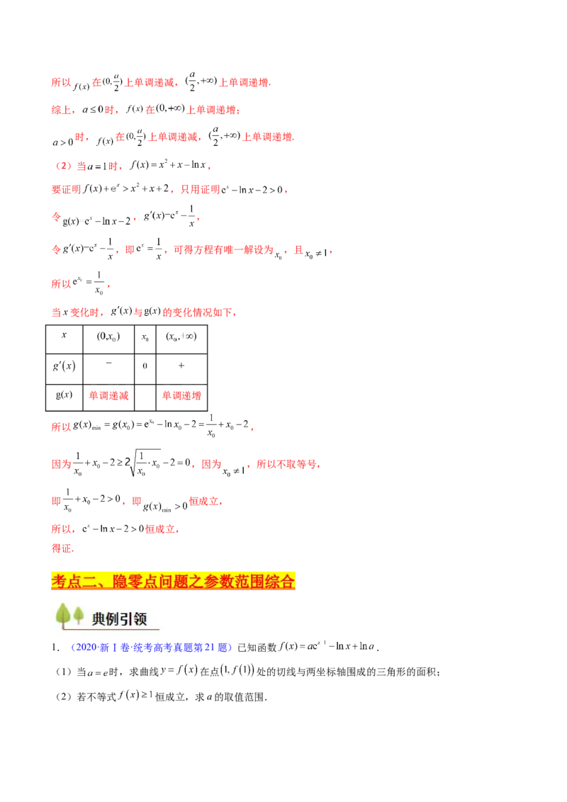 第14讲导数中的隐零点问题（虚设零点设而不求）（高阶拓展、竞赛适用）（教师版）_02高考数学_2025年新高考资料_一轮复习_备战2025年高考数学一轮复习考点帮_第二部分专项讲义