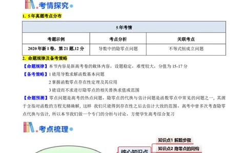 第14讲导数中的隐零点问题（虚设零点设而不求）（高阶拓展、竞赛适用）（教师版）_02高考数学_2025年新高考资料_一轮复习_备战2025年高考数学一轮复习考点帮_第二部分专项讲义