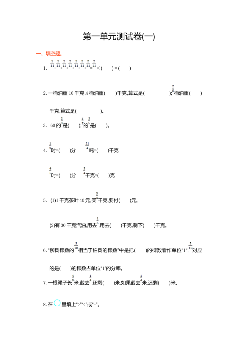 第一单元测试卷（一）_小学1-6年级常用的上册资源汇总_六年级上册资料(1)_七彩课堂人教版数学六年级上册教学资源包_第一单元分数乘法_单元资料汇总_单元测试卷