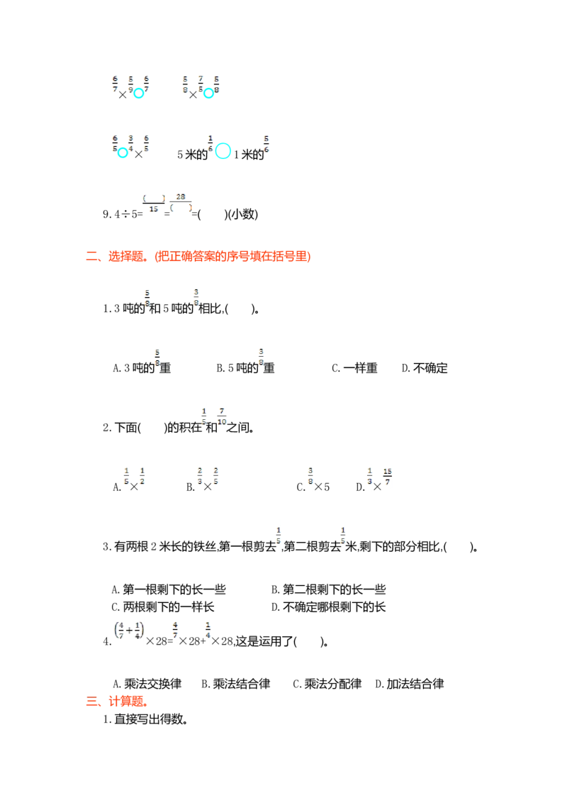 第一单元测试卷（一）_小学1-6年级常用的上册资源汇总_六年级上册资料(1)_七彩课堂人教版数学六年级上册教学资源包_第一单元分数乘法_单元资料汇总_单元测试卷