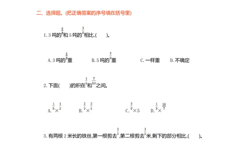 第一单元测试卷（一）_小学1-6年级常用的上册资源汇总_六年级上册资料(1)_七彩课堂人教版数学六年级上册教学资源包_第一单元分数乘法_单元资料汇总_单元测试卷