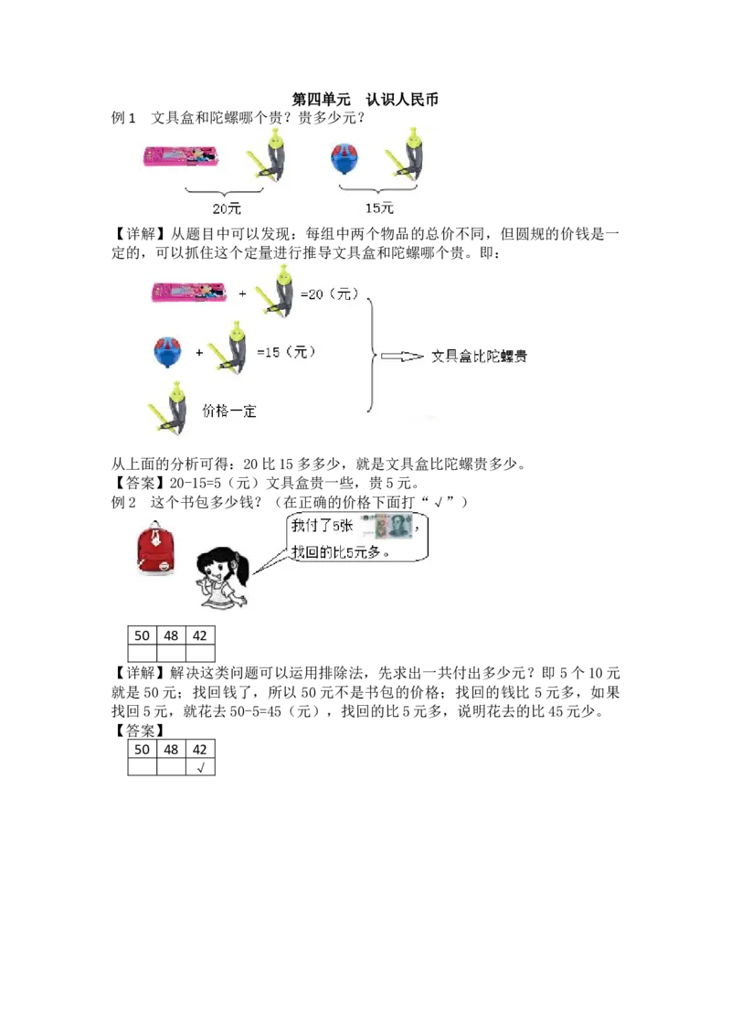 第4单元认识人民币_小学1-6年级常用的上册资源汇总_一年级上册资料_1年级下册教学资源包课件+课时练_第四单元认识人民币_单元资料汇总_备课资源_教学素材_爬坡题