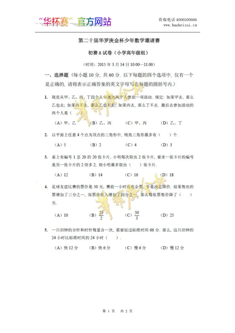 第二十届华罗庚金杯初赛试题A（小学高年级组）_奥数专题合集_H003小学奥数培训班课程+习题_华罗庚_小高