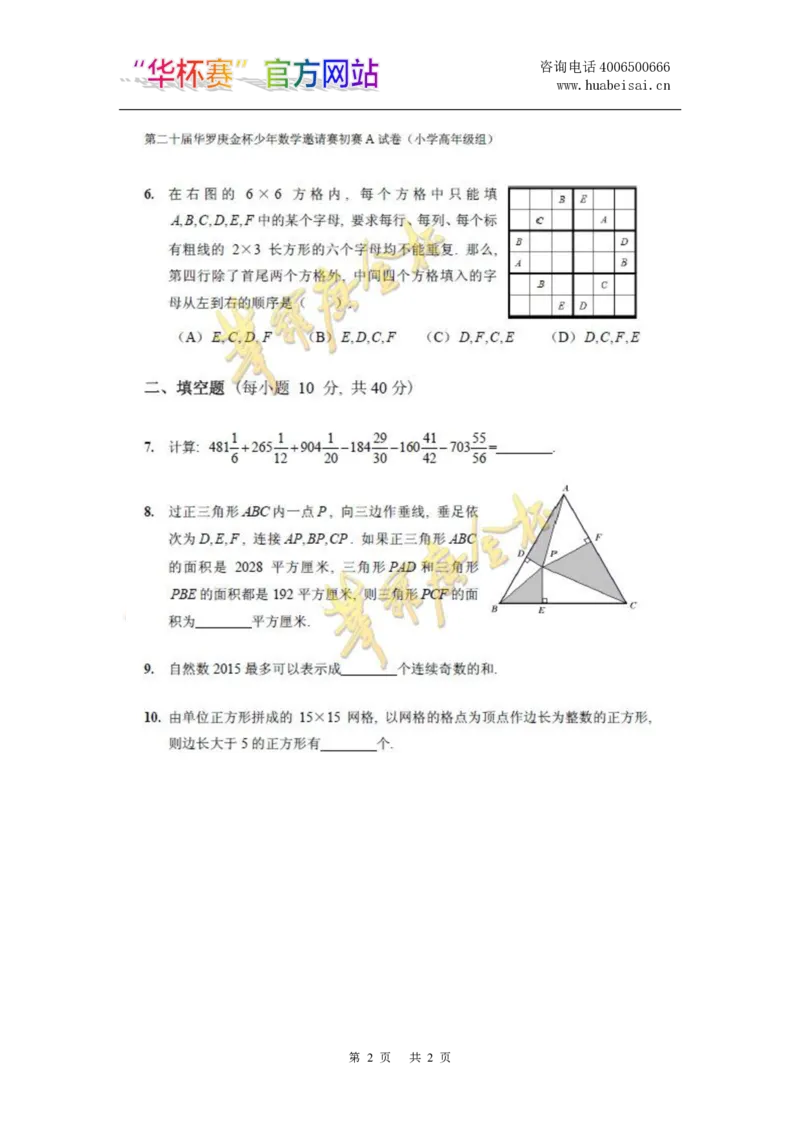 第二十届华罗庚金杯初赛试题A（小学高年级组）_奥数专题合集_H003小学奥数培训班课程+习题_华罗庚_小高
