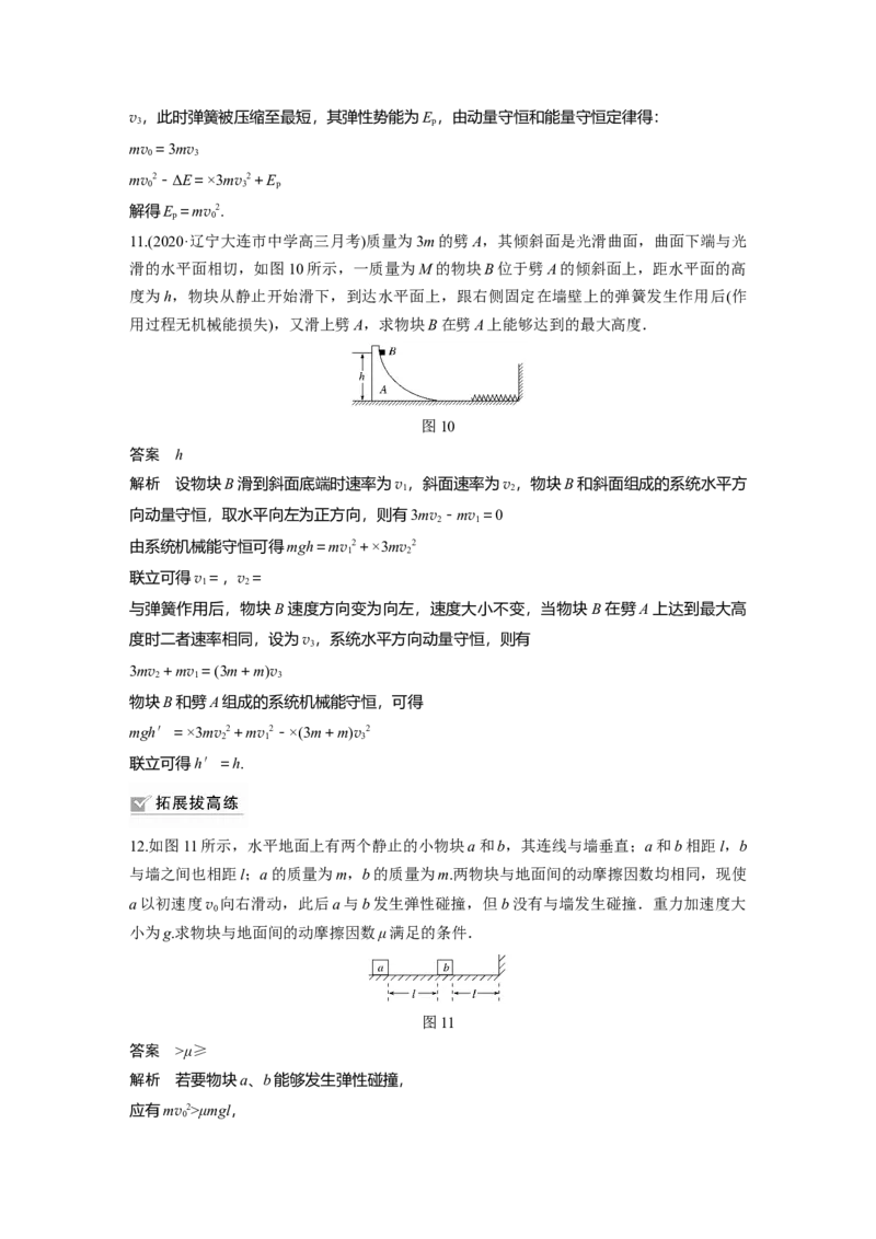 2022年高考物理一轮复习（新高考版2(粤冀渝湘)适用）第7章专题强化11碰撞模型及拓展_04高考物理_新高考复习资料_2022年新高考复习资料_高考物理2022年一轮复习各版本
