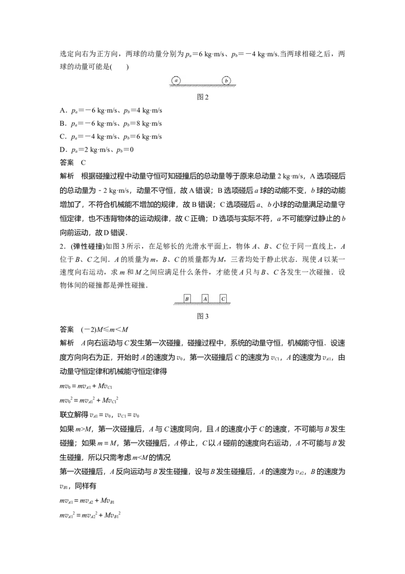 2022年高考物理一轮复习（新高考版2(粤冀渝湘)适用）第7章专题强化11碰撞模型及拓展_04高考物理_新高考复习资料_2022年新高考复习资料_高考物理2022年一轮复习各版本