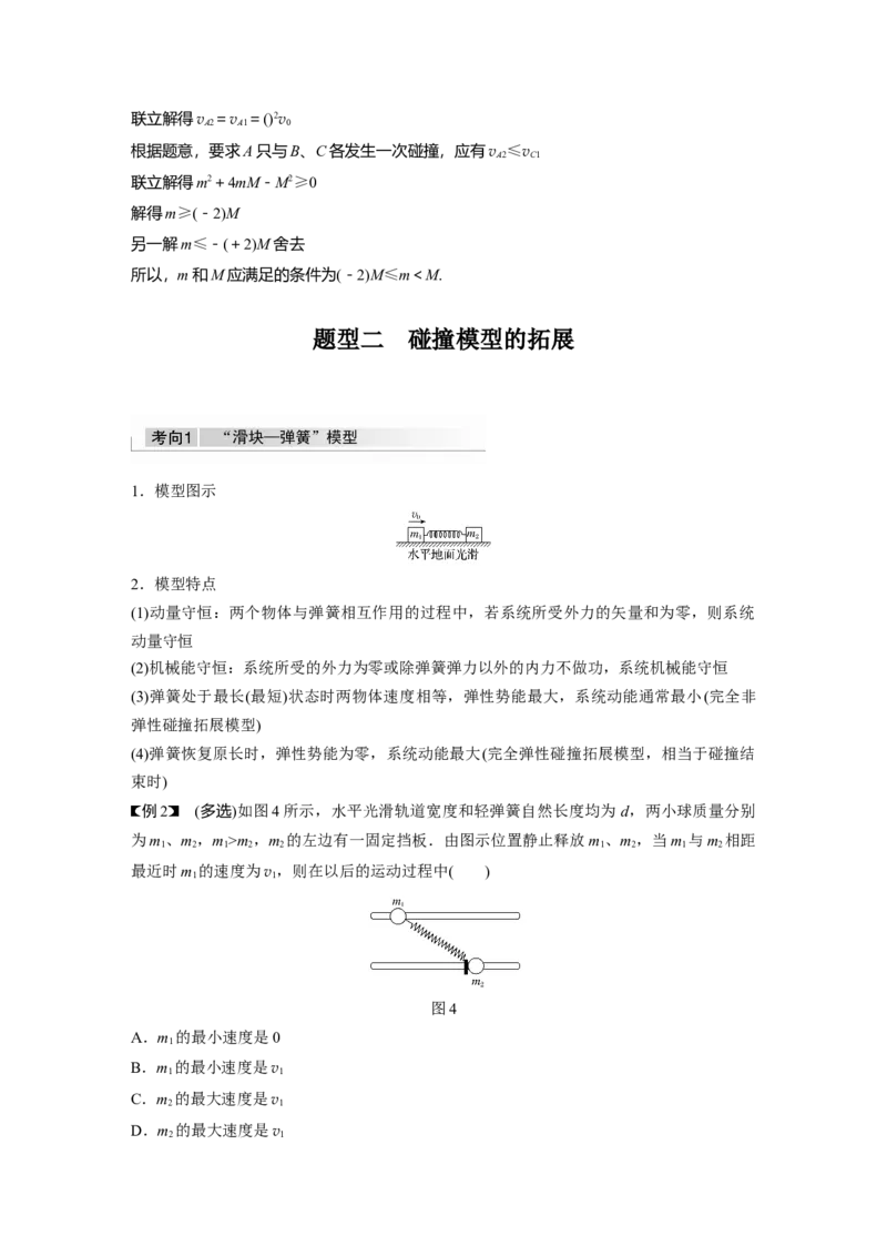 2022年高考物理一轮复习（新高考版2(粤冀渝湘)适用）第7章专题强化11碰撞模型及拓展_04高考物理_新高考复习资料_2022年新高考复习资料_高考物理2022年一轮复习各版本