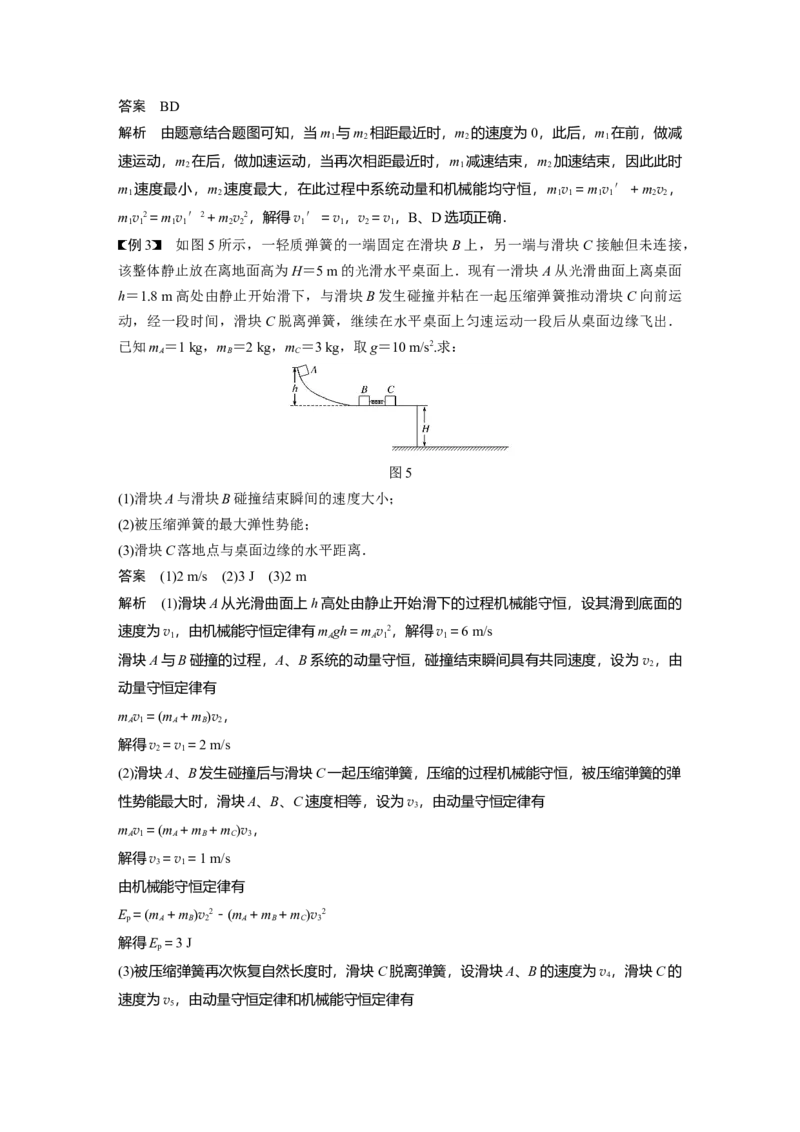 2022年高考物理一轮复习（新高考版2(粤冀渝湘)适用）第7章专题强化11碰撞模型及拓展_04高考物理_新高考复习资料_2022年新高考复习资料_高考物理2022年一轮复习各版本