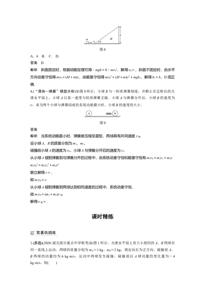 2022年高考物理一轮复习（新高考版2(粤冀渝湘)适用）第7章专题强化11碰撞模型及拓展_04高考物理_新高考复习资料_2022年新高考复习资料_高考物理2022年一轮复习各版本