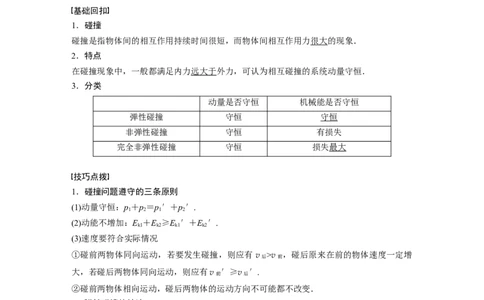2022年高考物理一轮复习（新高考版2(粤冀渝湘)适用）第7章专题强化11碰撞模型及拓展_04高考物理_新高考复习资料_2022年新高考复习资料_高考物理2022年一轮复习各版本