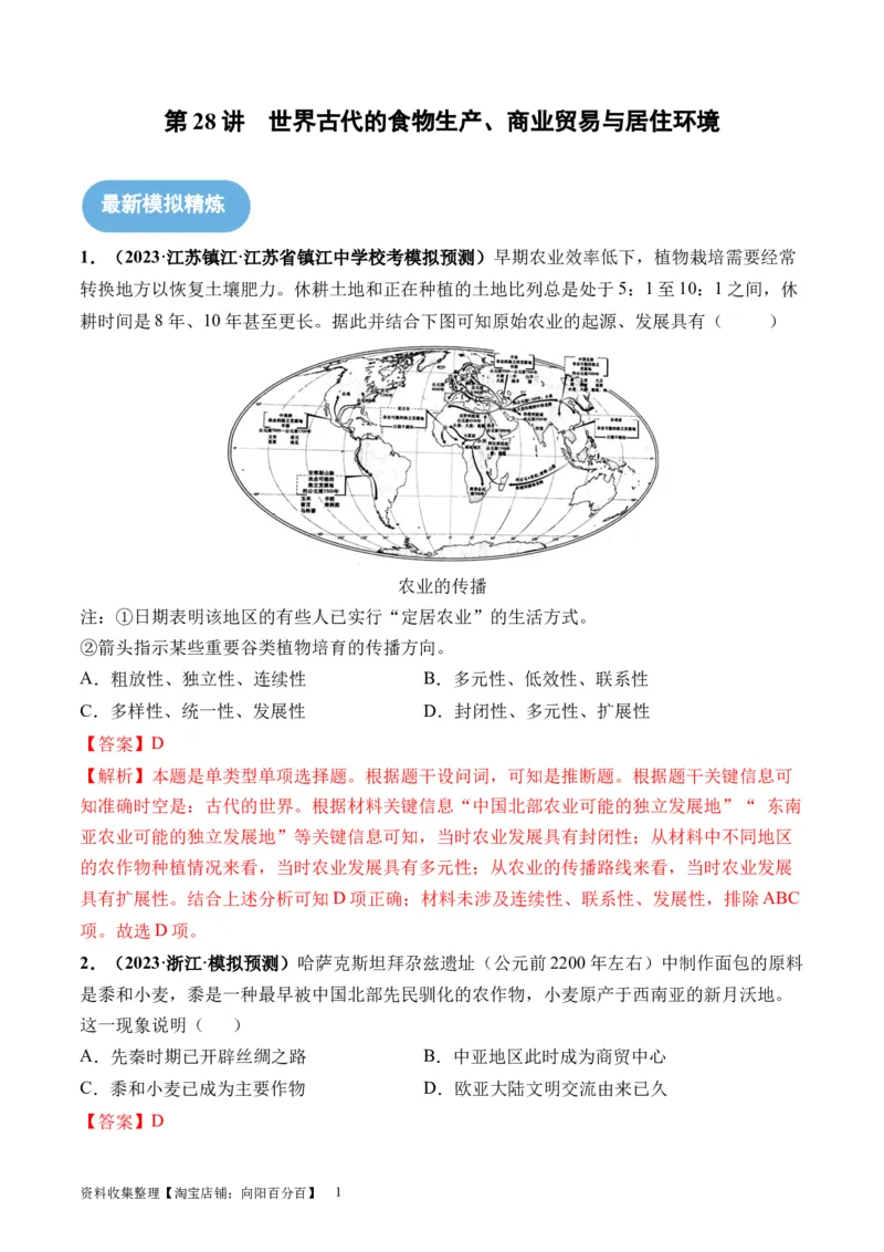第28讲世界古代的食物生产、商业贸易与居住环境（解析版）_07高考历史_新高考复习资料_2024年新高考复习资料_一轮复习资料_讲义+练习