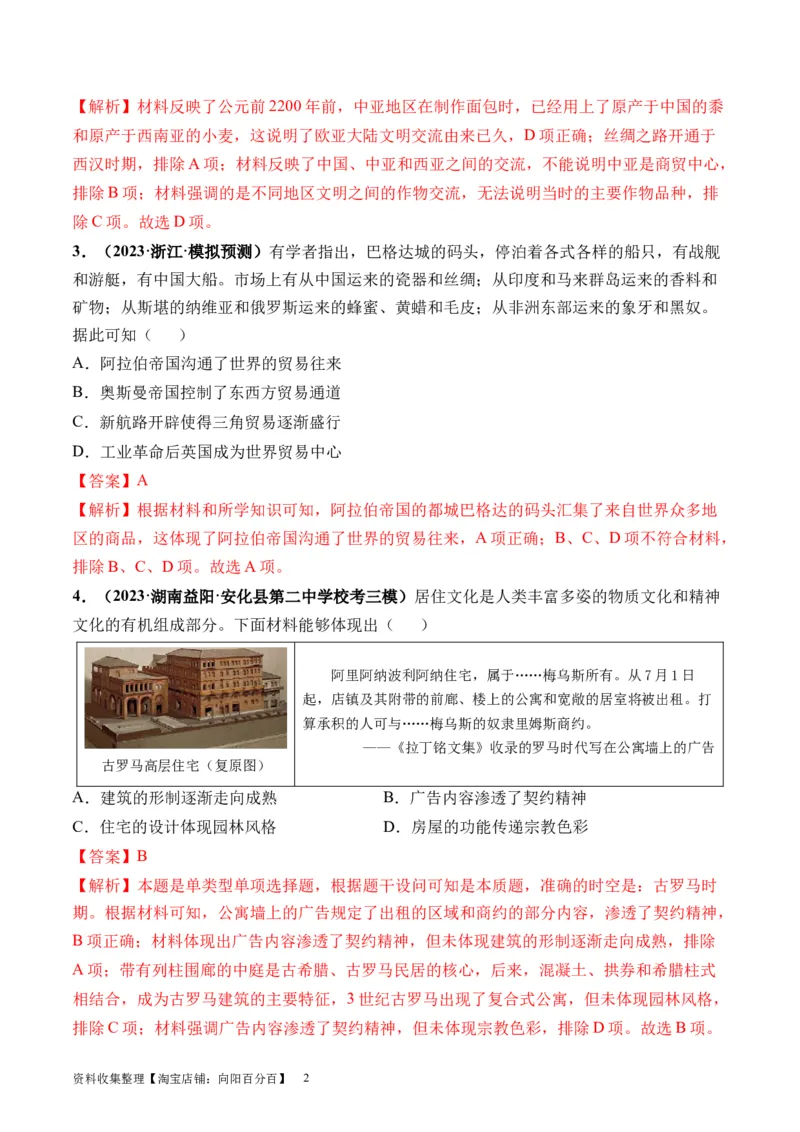 第28讲世界古代的食物生产、商业贸易与居住环境（解析版）_07高考历史_新高考复习资料_2024年新高考复习资料_一轮复习资料_讲义+练习