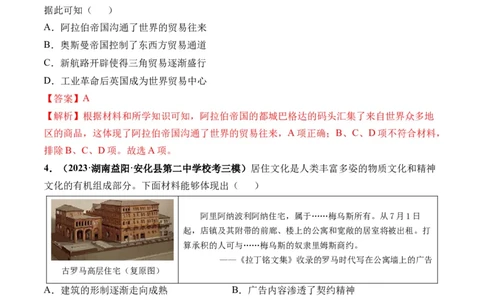 第28讲世界古代的食物生产、商业贸易与居住环境（解析版）_07高考历史_新高考复习资料_2024年新高考复习资料_一轮复习资料_讲义+练习