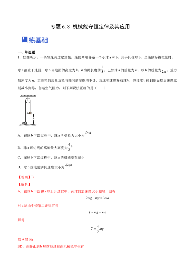6.3机械能守恒定律及其应用（练）--2023年高考物理一轮复习讲练测（全国通用）（解析版）_04高考物理_通用版（老高考）复习资料_2023年复习资料_一轮复习