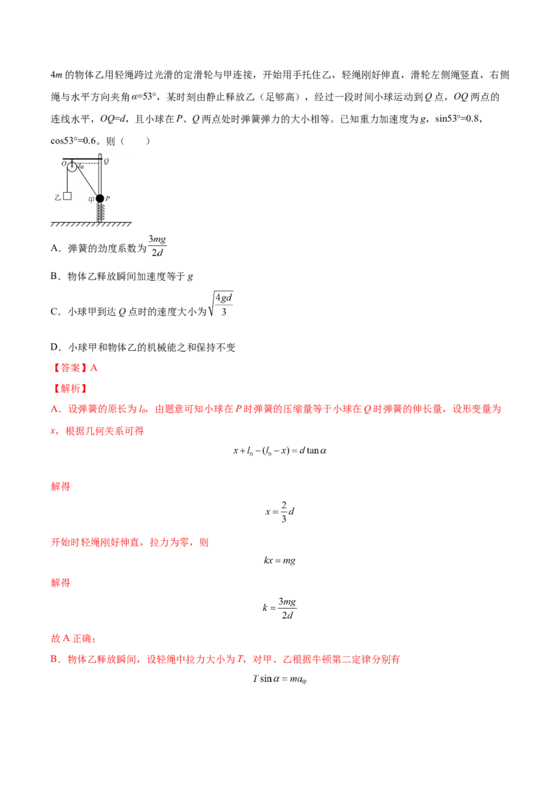 6.3机械能守恒定律及其应用（练）--2023年高考物理一轮复习讲练测（全国通用）（解析版）_04高考物理_通用版（老高考）复习资料_2023年复习资料_一轮复习