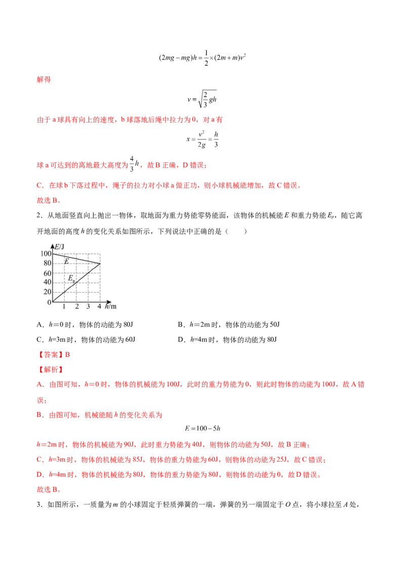 6.3机械能守恒定律及其应用（练）--2023年高考物理一轮复习讲练测（全国通用）（解析版）_04高考物理_通用版（老高考）复习资料_2023年复习资料_一轮复习