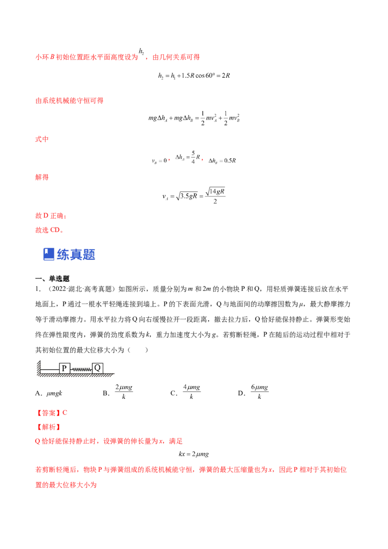 6.3机械能守恒定律及其应用（练）--2023年高考物理一轮复习讲练测（全国通用）（解析版）_04高考物理_通用版（老高考）复习资料_2023年复习资料_一轮复习