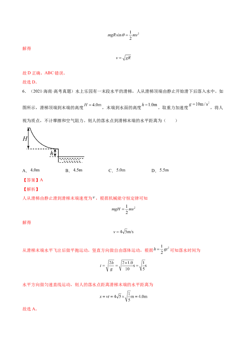 6.3机械能守恒定律及其应用（练）--2023年高考物理一轮复习讲练测（全国通用）（解析版）_04高考物理_通用版（老高考）复习资料_2023年复习资料_一轮复习