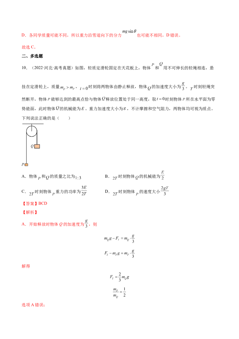 6.3机械能守恒定律及其应用（练）--2023年高考物理一轮复习讲练测（全国通用）（解析版）_04高考物理_通用版（老高考）复习资料_2023年复习资料_一轮复习