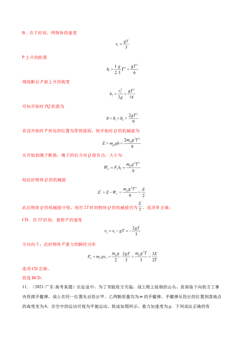 6.3机械能守恒定律及其应用（练）--2023年高考物理一轮复习讲练测（全国通用）（解析版）_04高考物理_通用版（老高考）复习资料_2023年复习资料_一轮复习