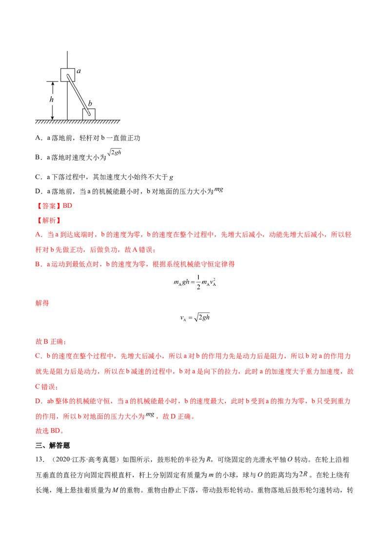 6.3机械能守恒定律及其应用（练）--2023年高考物理一轮复习讲练测（全国通用）（解析版）_04高考物理_通用版（老高考）复习资料_2023年复习资料_一轮复习