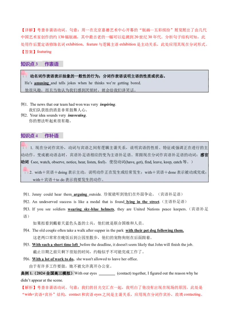 第12讲非谓语动词：动名词与现在分词（讲义）（解析版）_03高考英语_新高考复习资料_2025年新高考复习_2025年高考英语一轮复习讲练测（新教材新高考，含2024年高考真题）_语法