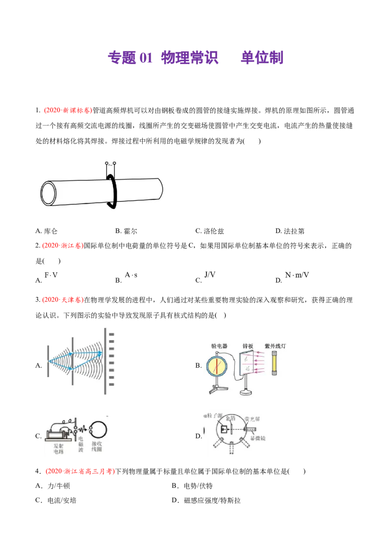 专题01物理常识单位制-2020年高考真题和模拟题物理分类训练（学生版）_04高考物理_新高考复习资料_2022年新高考复习资料_高考物理2022年一轮复习各版本