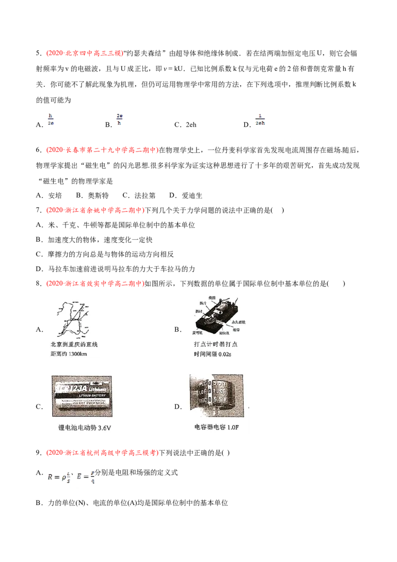 专题01物理常识单位制-2020年高考真题和模拟题物理分类训练（学生版）_04高考物理_新高考复习资料_2022年新高考复习资料_高考物理2022年一轮复习各版本