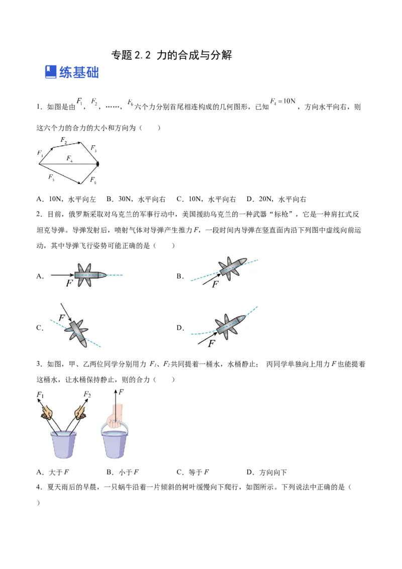 2.2力的合成与分解（练）--2023年高考物理一轮复习讲练测（全国通用）（原卷版）_04高考物理_通用版（老高考）复习资料_2023年复习资料_一轮复习