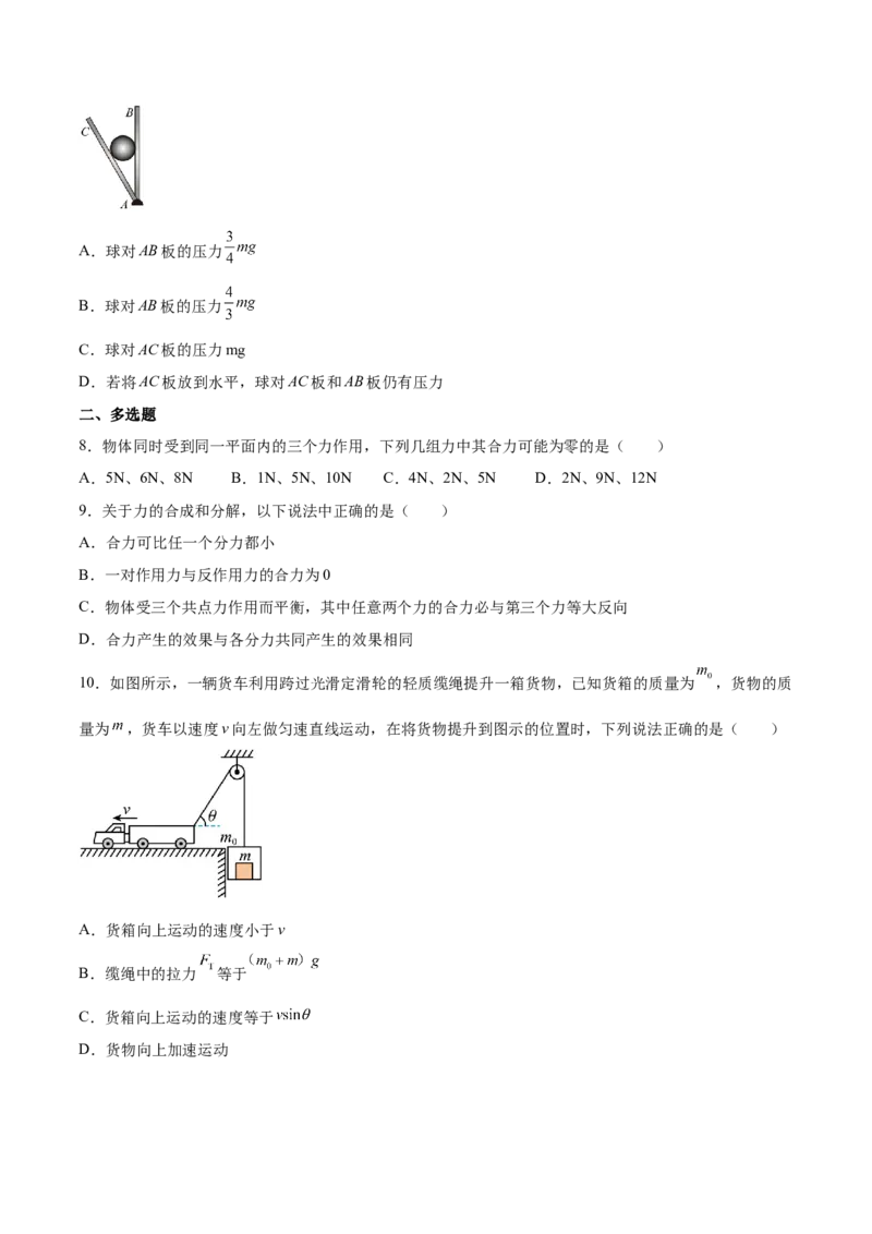 2.2力的合成与分解（练）--2023年高考物理一轮复习讲练测（全国通用）（原卷版）_04高考物理_通用版（老高考）复习资料_2023年复习资料_一轮复习