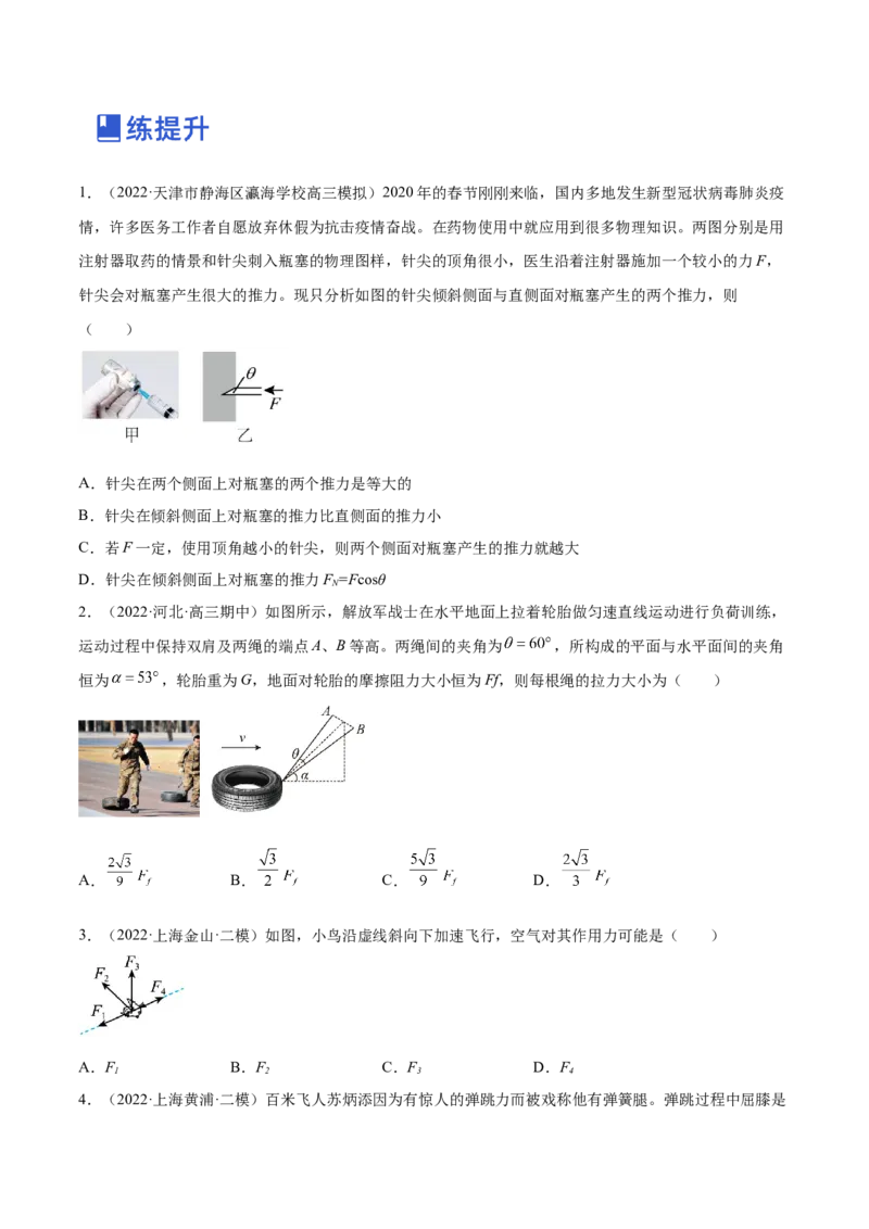 2.2力的合成与分解（练）--2023年高考物理一轮复习讲练测（全国通用）（原卷版）_04高考物理_通用版（老高考）复习资料_2023年复习资料_一轮复习