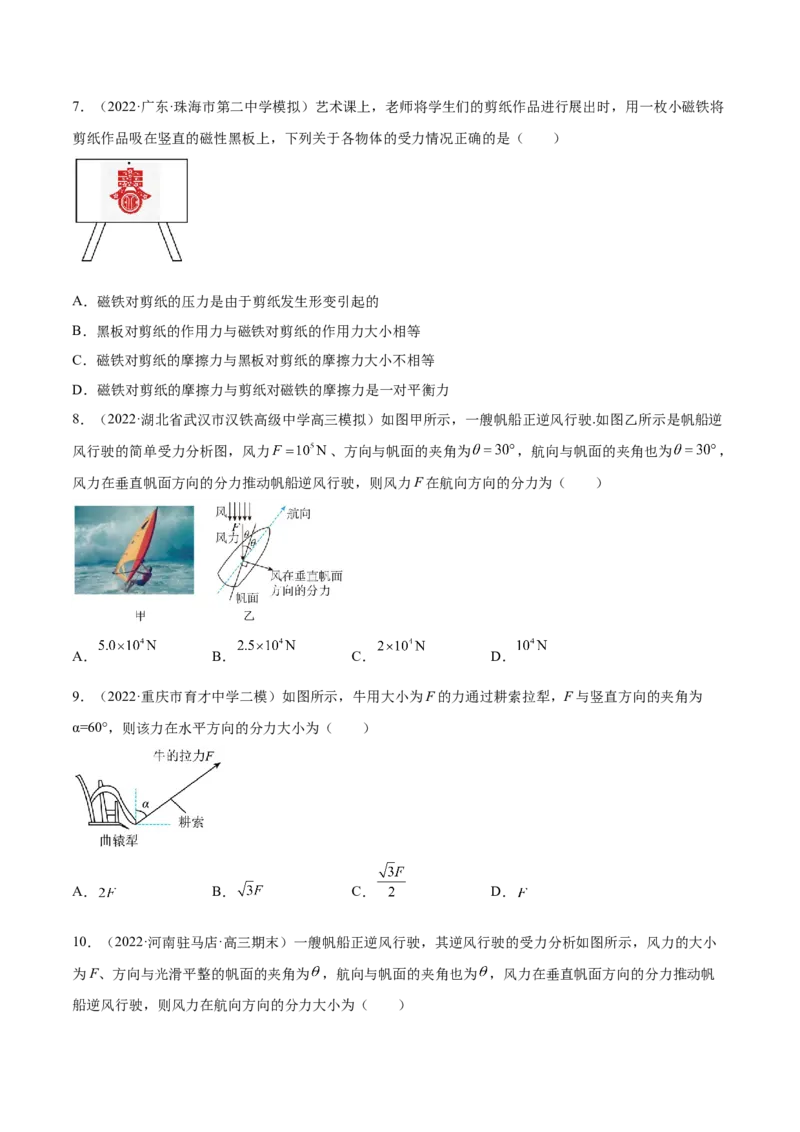 2.2力的合成与分解（练）--2023年高考物理一轮复习讲练测（全国通用）（原卷版）_04高考物理_通用版（老高考）复习资料_2023年复习资料_一轮复习