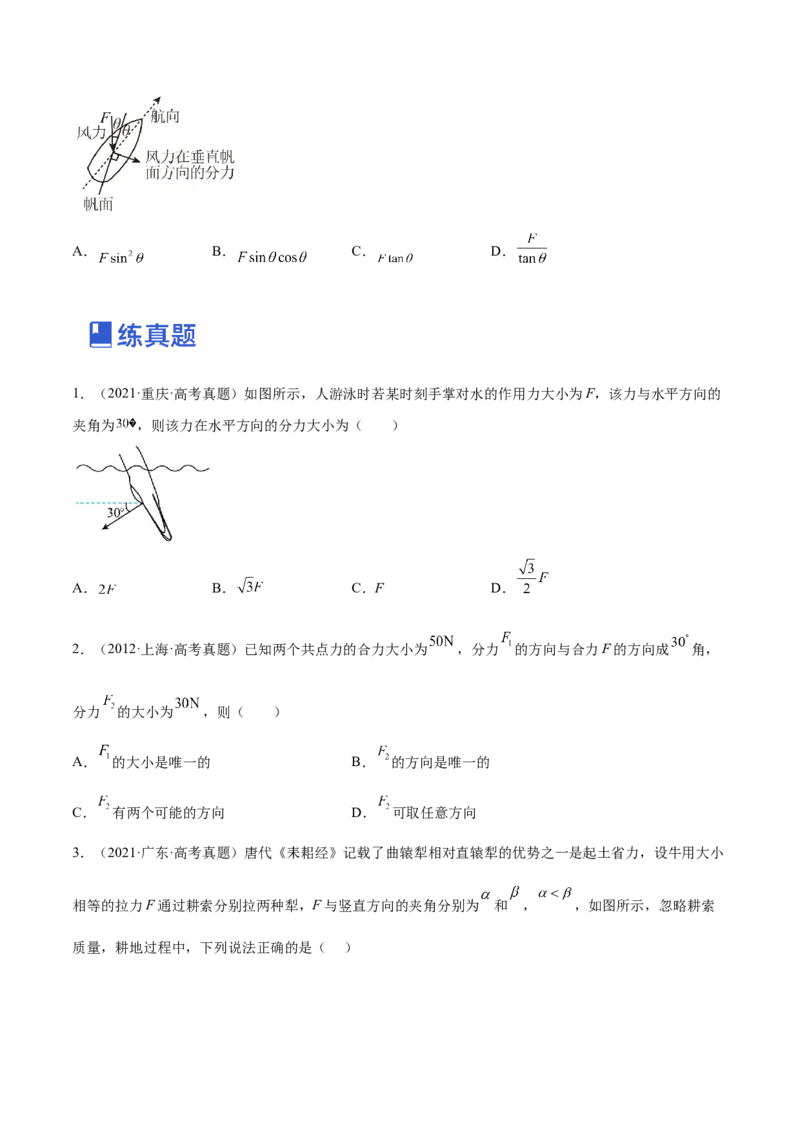 2.2力的合成与分解（练）--2023年高考物理一轮复习讲练测（全国通用）（原卷版）_04高考物理_通用版（老高考）复习资料_2023年复习资料_一轮复习