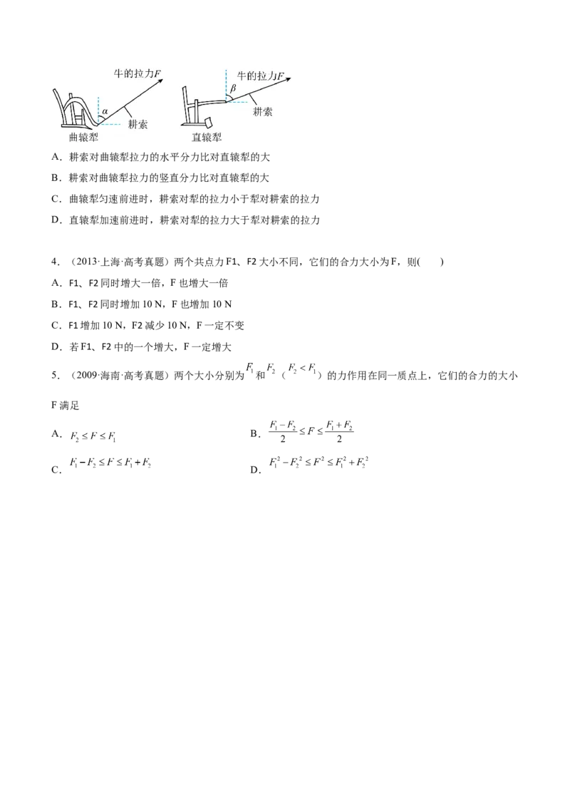2.2力的合成与分解（练）--2023年高考物理一轮复习讲练测（全国通用）（原卷版）_04高考物理_通用版（老高考）复习资料_2023年复习资料_一轮复习