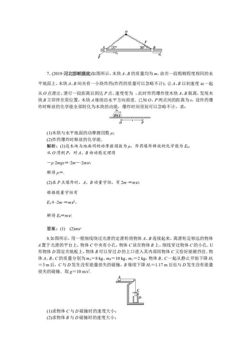5题型探究课　动量守恒中的力学综合问题　题型专练巩固提升_04高考物理_新高考复习资料_2022年新高考复习资料_高考物理2022年一轮复习各版本_第六章　碰撞与动量守恒