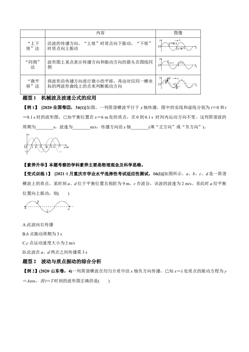 专题10.2机械波的规律及其应用讲原卷版_04高考物理_新高考复习资料_2022年新高考复习资料_2022年高考物理一轮复习讲练测（新教材新高考）