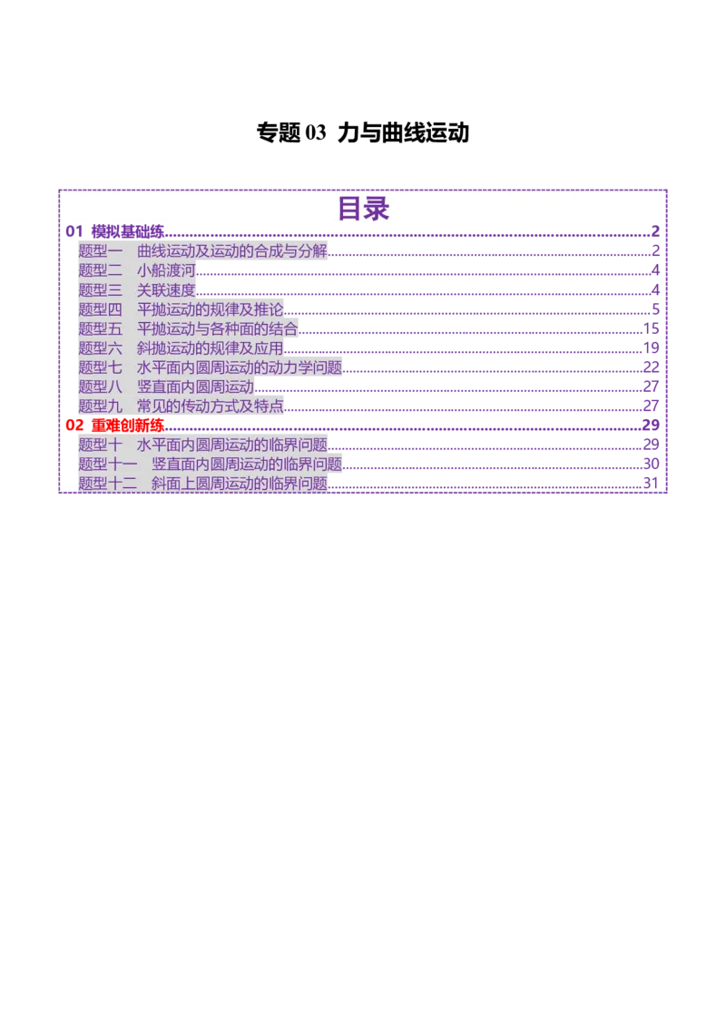 专题03力与曲线运动（练习）（原卷版）_04高考物理_2025年新高考资料_二轮复习_上好课2025年高考物理二轮复习讲练测（新高考通用）3381829