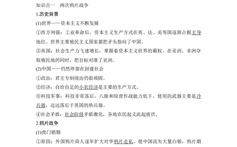 第14讲两次鸦片战争与列强侵略的加剧_07高考历史_新高考复习资料_2023年新高考复习资料_2023新高考大一轮复习讲义_2023年高考历史一轮复习讲义（部编版新高考）_赠补充习题_专题2-10