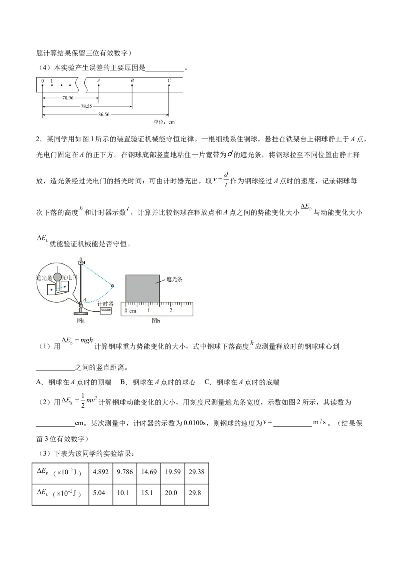6.6实验七：探究机械能守恒定律（练）--2023年高考物理一轮复习讲练测（全国通用）（原卷版）_04高考物理_通用版（老高考）复习资料_2023年复习资料_一轮复习