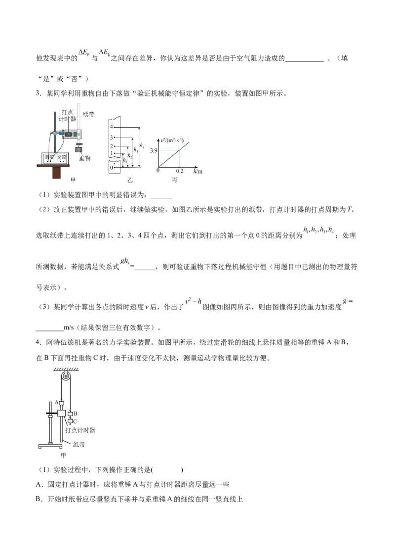 6.6实验七：探究机械能守恒定律（练）--2023年高考物理一轮复习讲练测（全国通用）（原卷版）_04高考物理_通用版（老高考）复习资料_2023年复习资料_一轮复习