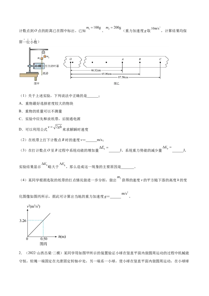 6.6实验七：探究机械能守恒定律（练）--2023年高考物理一轮复习讲练测（全国通用）（原卷版）_04高考物理_通用版（老高考）复习资料_2023年复习资料_一轮复习