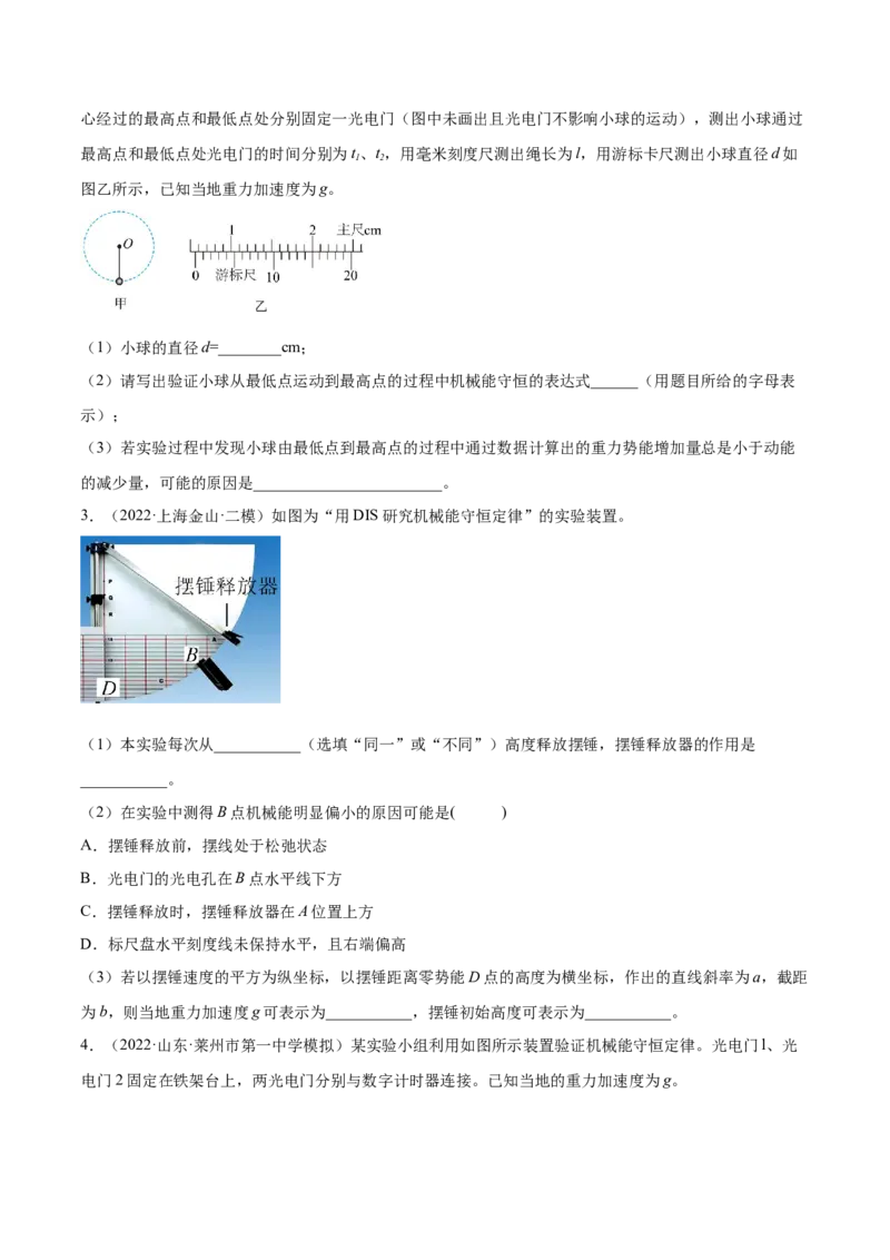 6.6实验七：探究机械能守恒定律（练）--2023年高考物理一轮复习讲练测（全国通用）（原卷版）_04高考物理_通用版（老高考）复习资料_2023年复习资料_一轮复习
