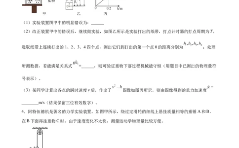 6.6实验七：探究机械能守恒定律（练）--2023年高考物理一轮复习讲练测（全国通用）（原卷版）_04高考物理_通用版（老高考）复习资料_2023年复习资料_一轮复习