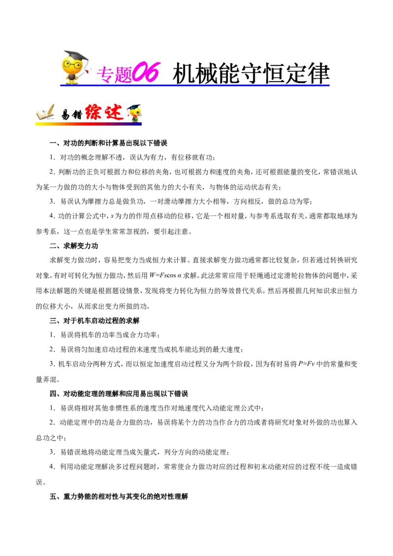 专题06机械能守恒定律-备战2019年高考物理之纠错笔记系列（原卷版）_04高考物理_新高考复习资料_2022年新高考复习资料_高考物理2022年一轮复习各版本_赠19年高考物理纠错笔记_723