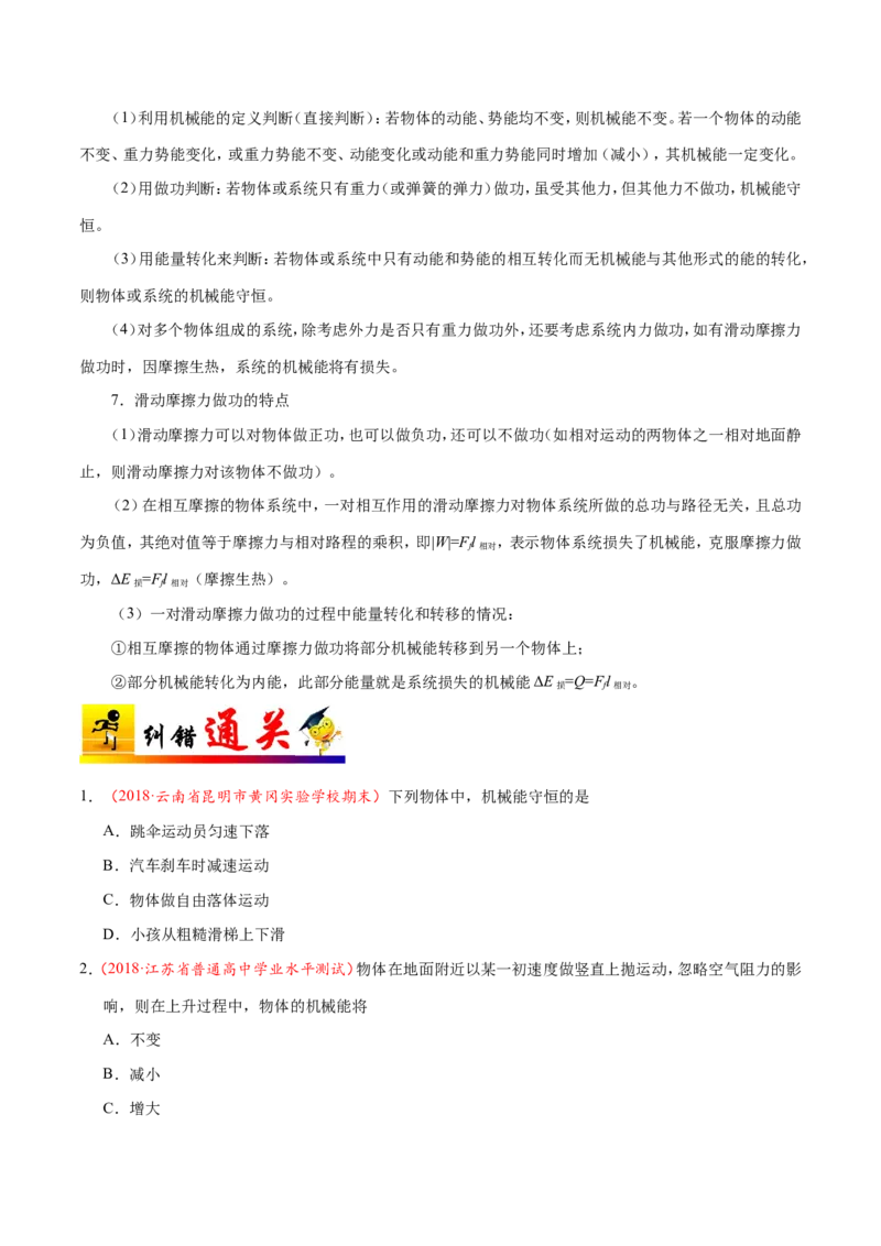 专题06机械能守恒定律-备战2019年高考物理之纠错笔记系列（原卷版）_04高考物理_新高考复习资料_2022年新高考复习资料_高考物理2022年一轮复习各版本_赠19年高考物理纠错笔记_723
