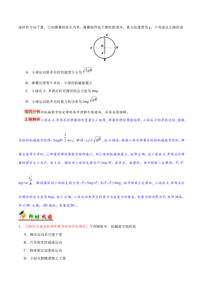 专题06机械能守恒定律-备战2019年高考物理之纠错笔记系列（原卷版）_04高考物理_新高考复习资料_2022年新高考复习资料_高考物理2022年一轮复习各版本_赠19年高考物理纠错笔记_723