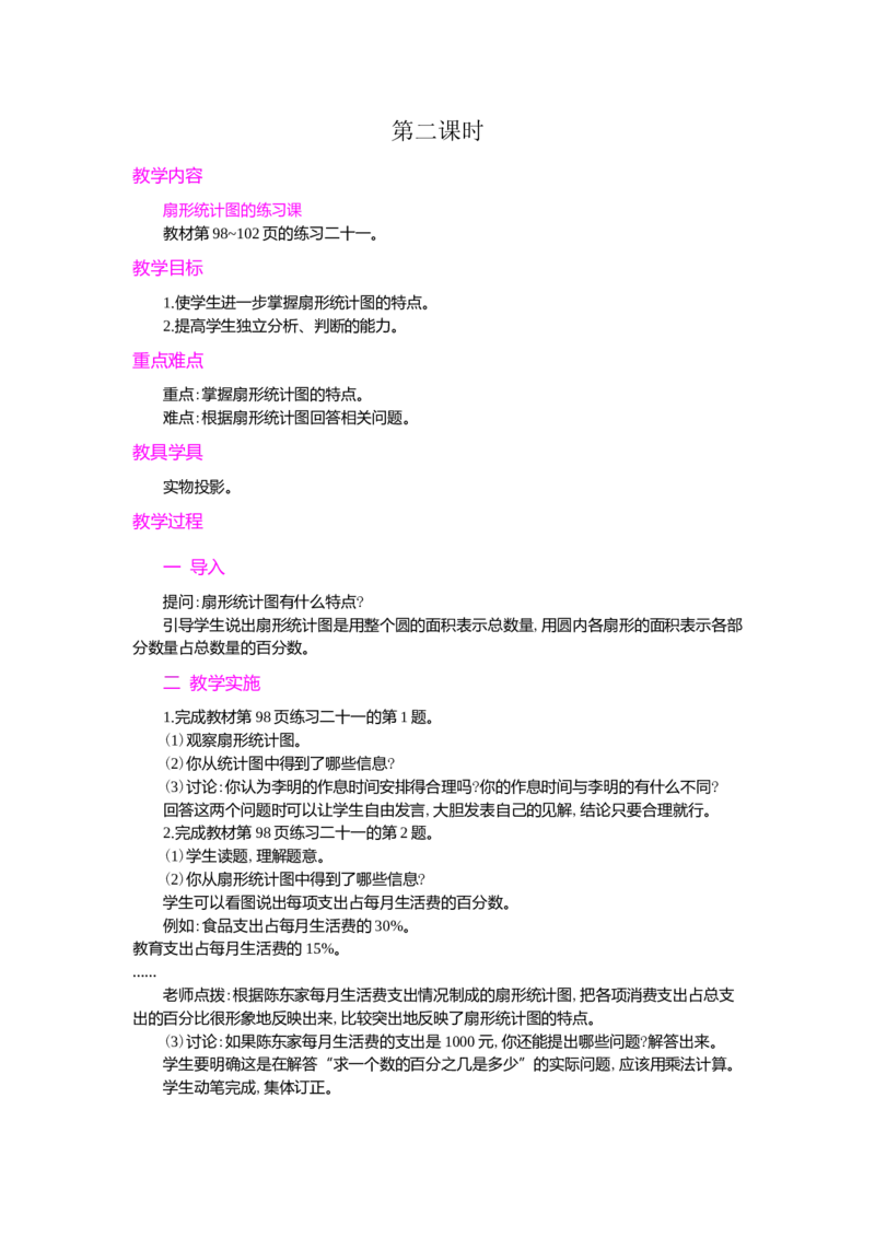 统计第2课时_小学1-6年级常用的上册资源汇总_六年级上册资料(1)_七彩课堂人教版数学六年级上册教学资源包_第七单元扇形统计图_单元资料汇总_学案教案_教案