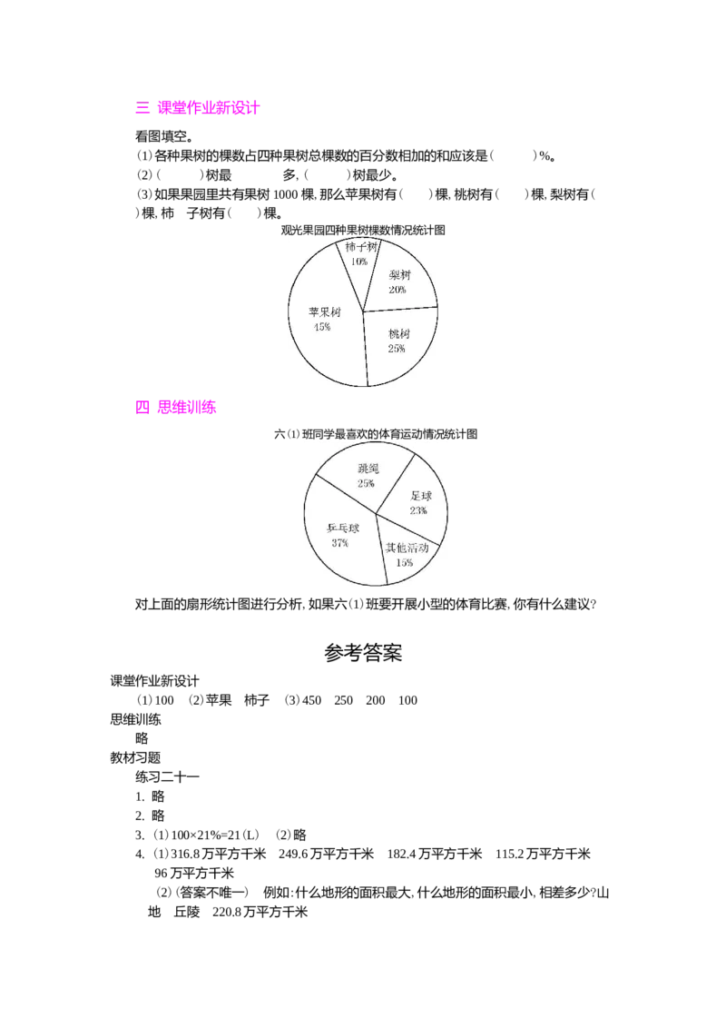 统计第2课时_小学1-6年级常用的上册资源汇总_六年级上册资料(1)_七彩课堂人教版数学六年级上册教学资源包_第七单元扇形统计图_单元资料汇总_学案教案_教案